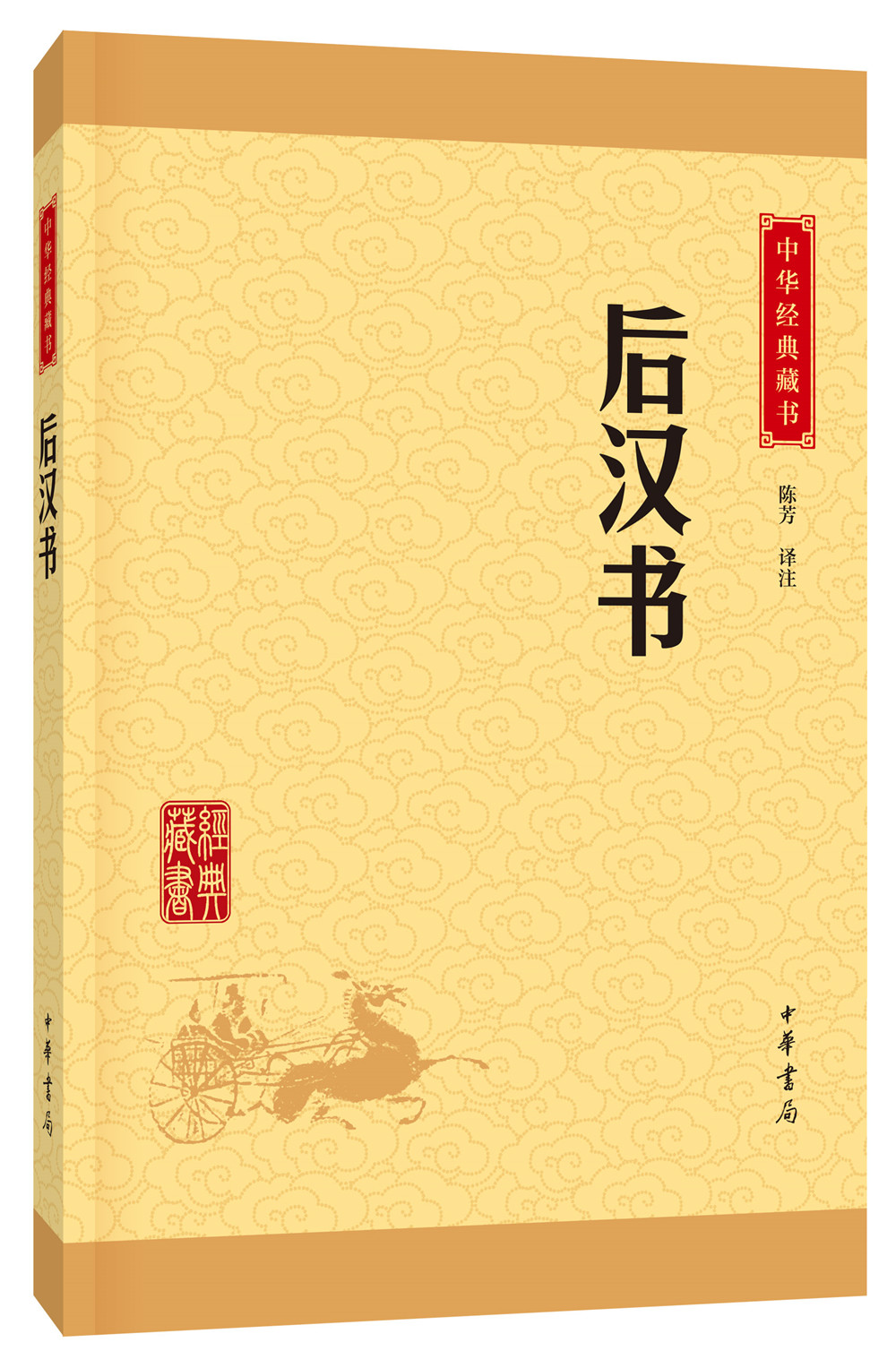 中华经典藏书（升级版）：后汉书