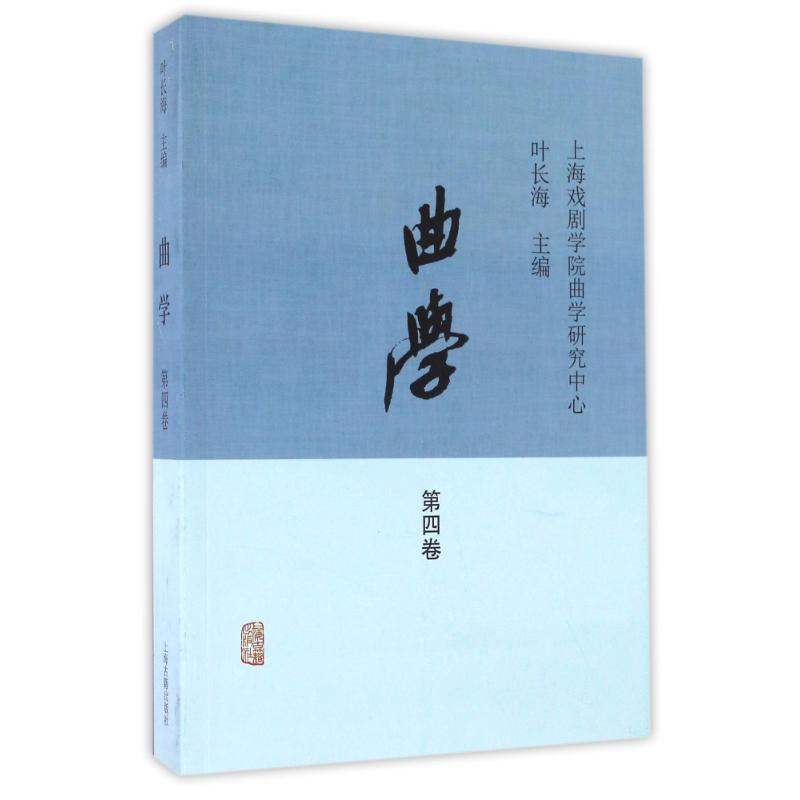 曲学(第4卷) 叶长海 主编 作 书籍