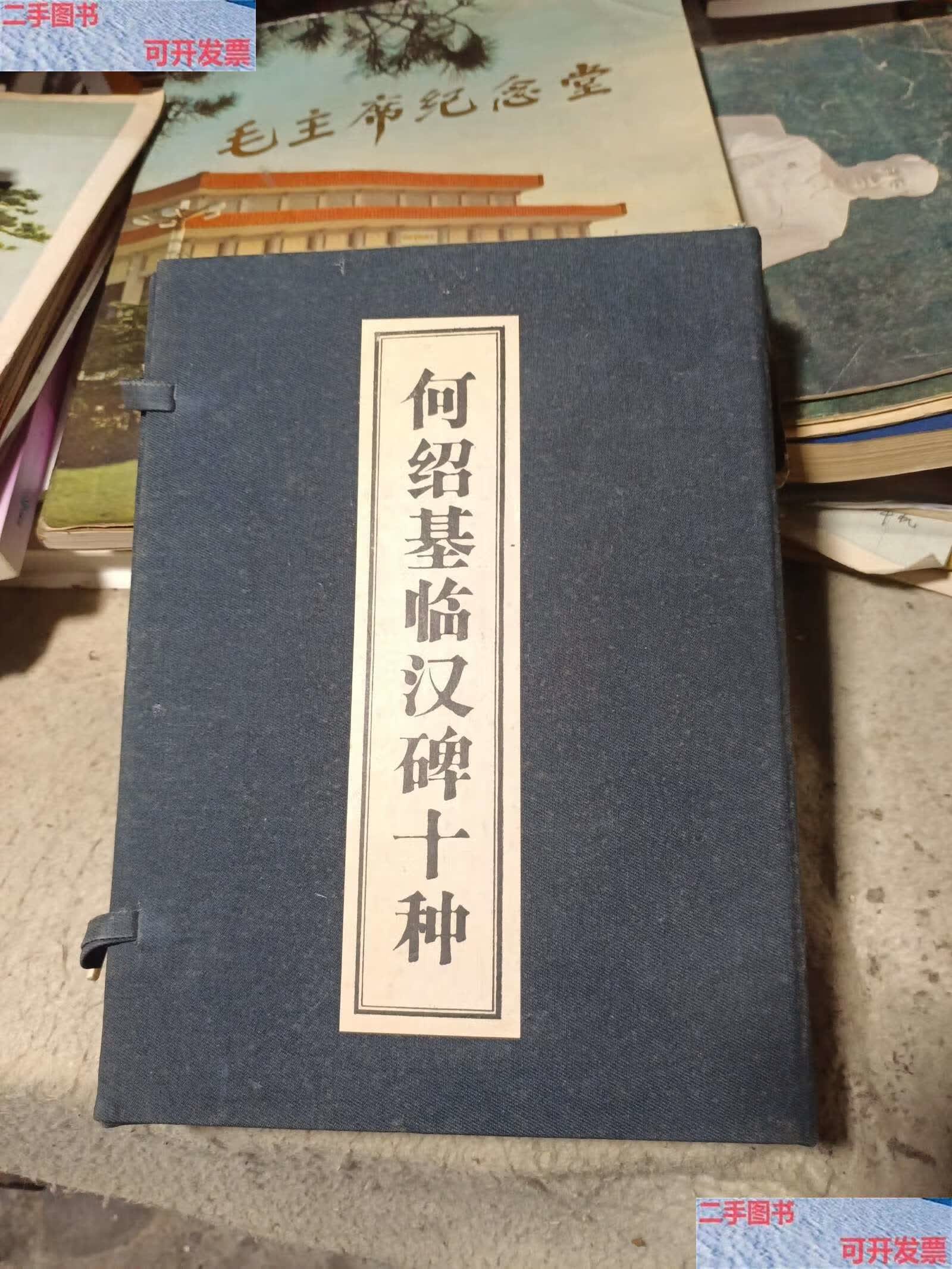 【二手9成新】何绍基临汉碑十种(一函十册,宜藏)