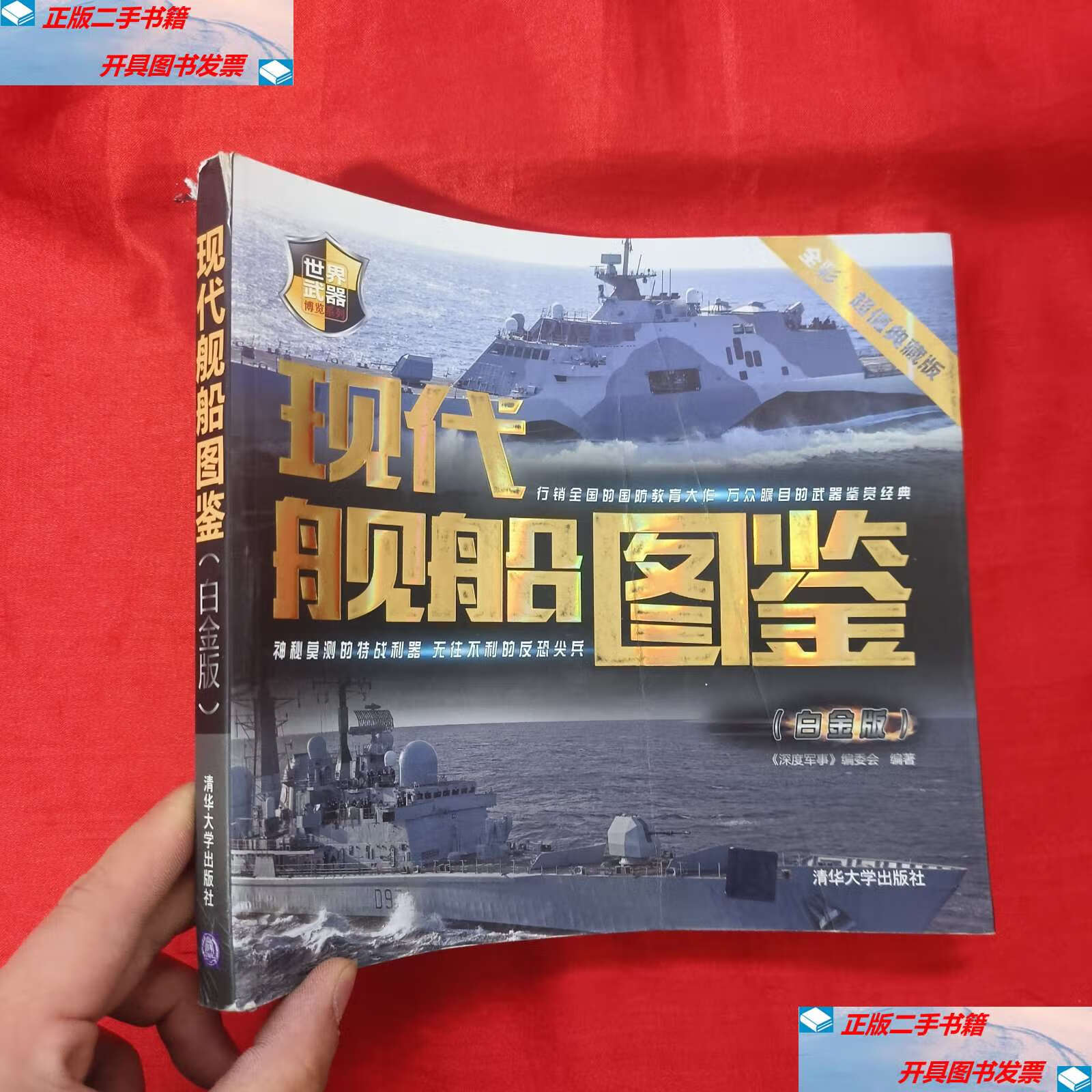 【二手9成新】现代舰船图鉴(白金版) /《深度军事》编委会 清华大学