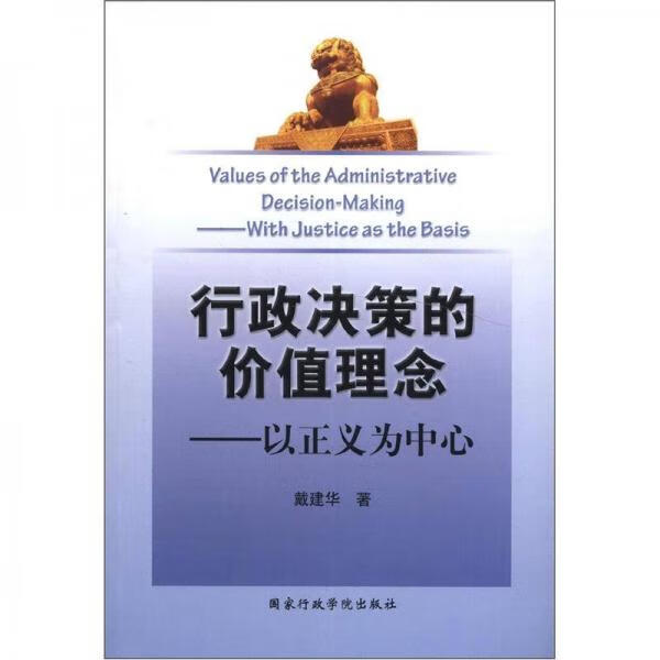 正版行政决策的价值理念:以正义为中心戴建华 著国家行政学院出