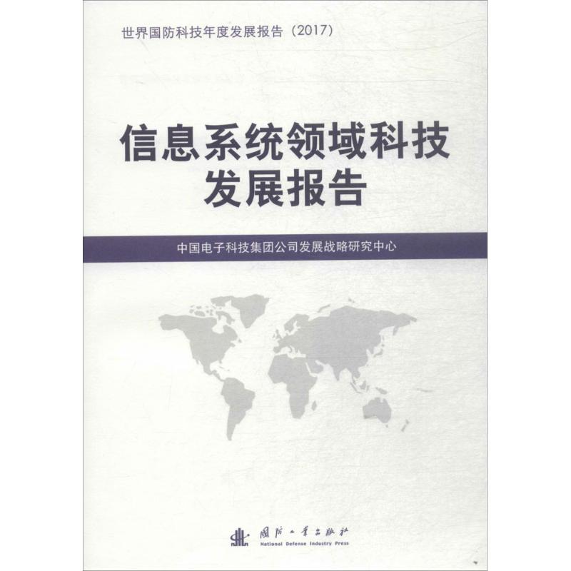 信息系统领域科技发展报告 中国电子科技集团公司发展战略研究中心 编 书籍