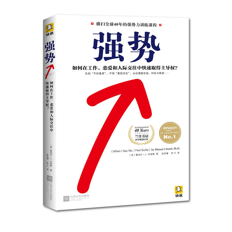 强势：如何在工作、恋爱和人际交往中快速取得主导权？