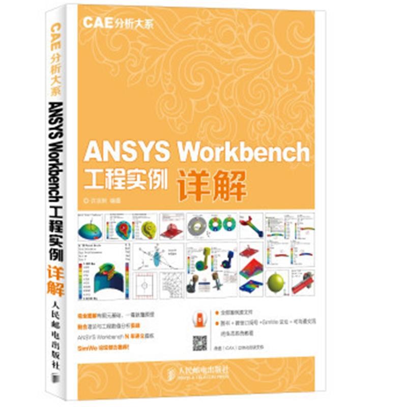 ANSYS Workbench工程实例详解