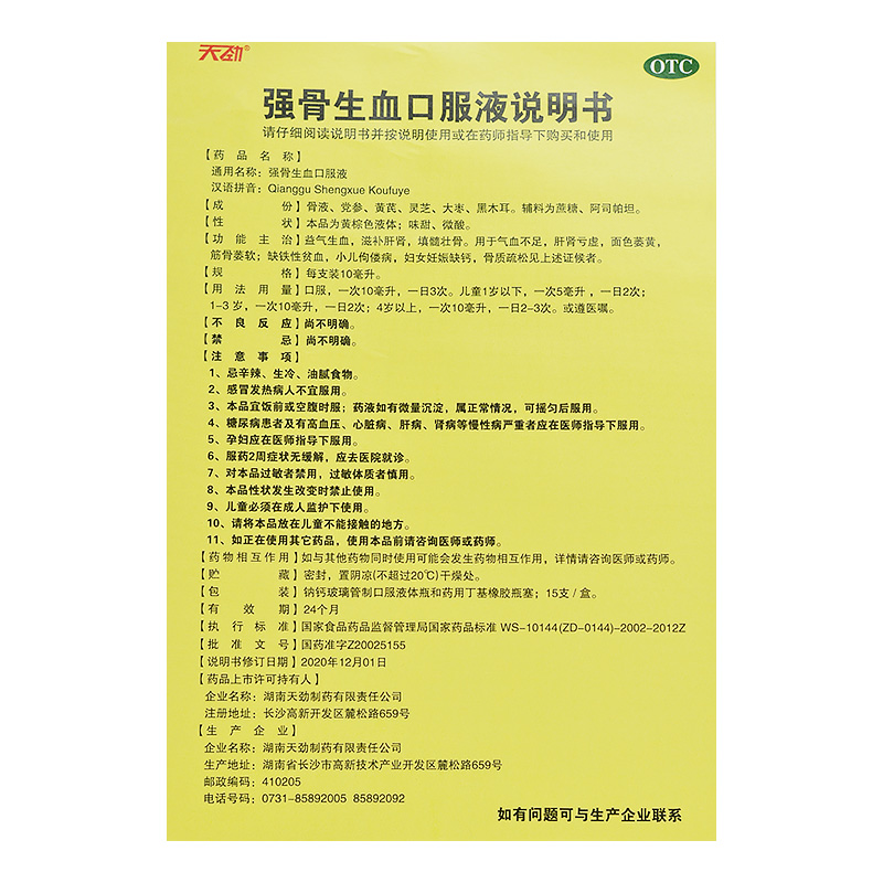 天劲强骨生血口服液 10ml*15支/盒益气生血肝肾亏虚补钙强健筋骨滋补