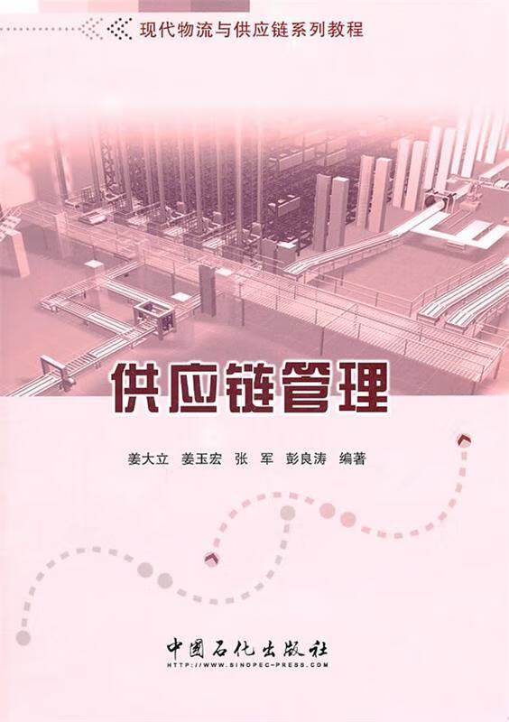 供应链管理 姜大立等编著