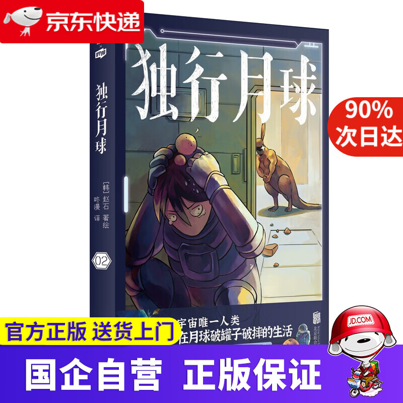 【新华书店官方网店】独行月球 书（套装共4册）单册可选 国外动漫漫画 沈腾马丽主演同名电影 独行月球2