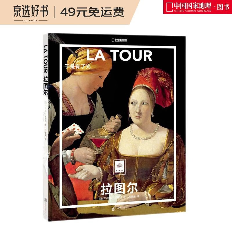 纸上美术馆 拉图尔：于是有了光（让这些伟大的作品，为你开启一场艺术启蒙之旅）