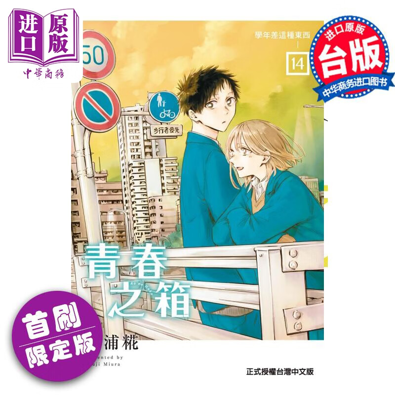 漫画 青春之箱 14 首刷限定版 三浦糀 台版漫画书 东立出版