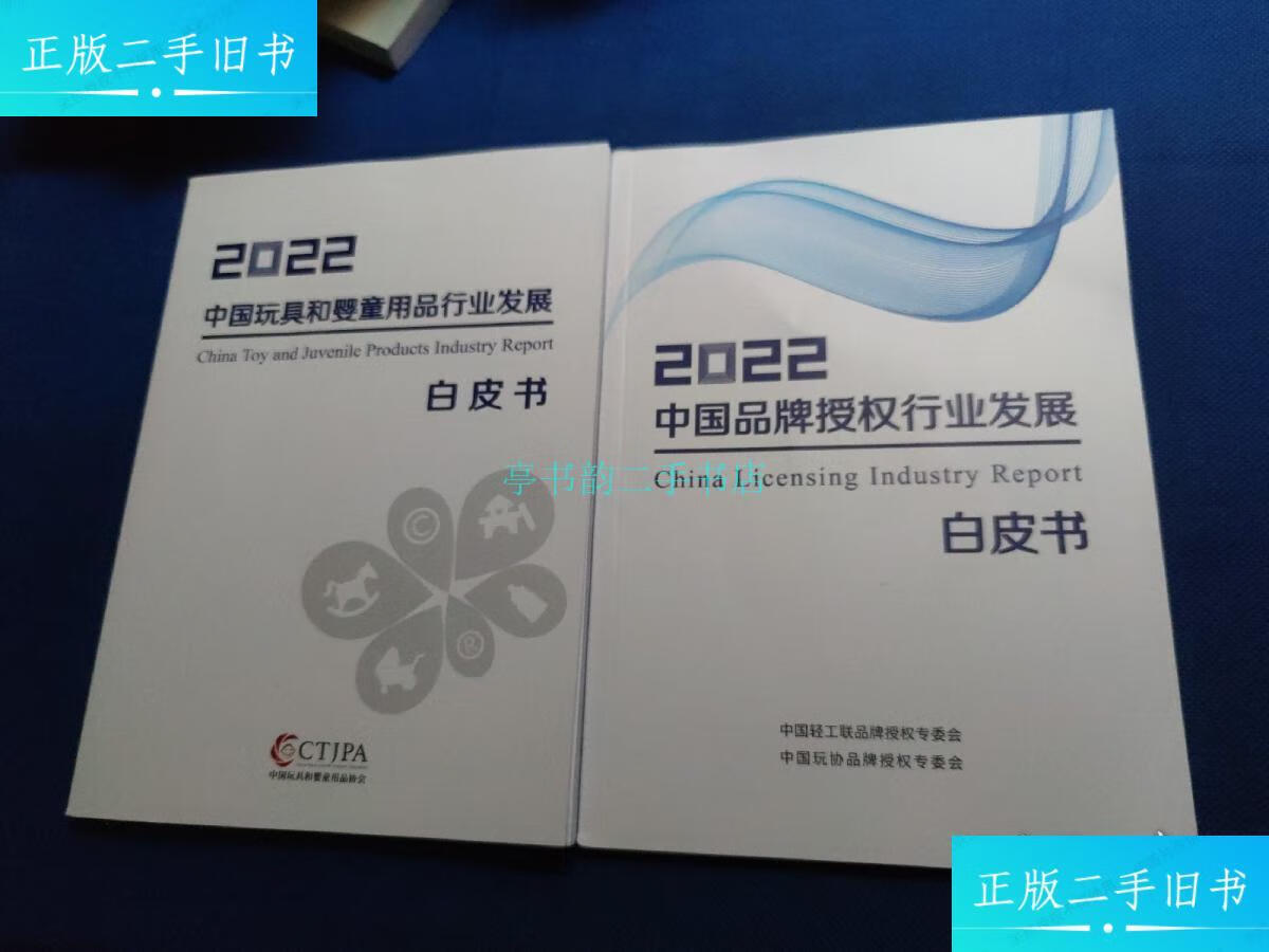 【二手9成新】2022中国玩具和婴童用品行业发展白皮书,2022中国品牌