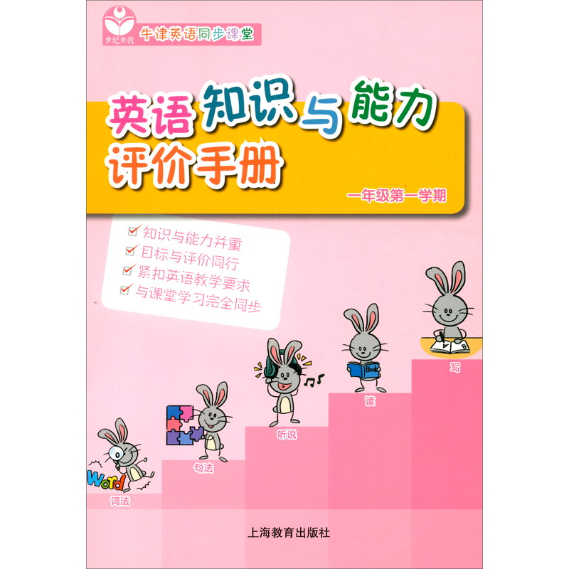 英语知识与能力评价手册一年级第一学期