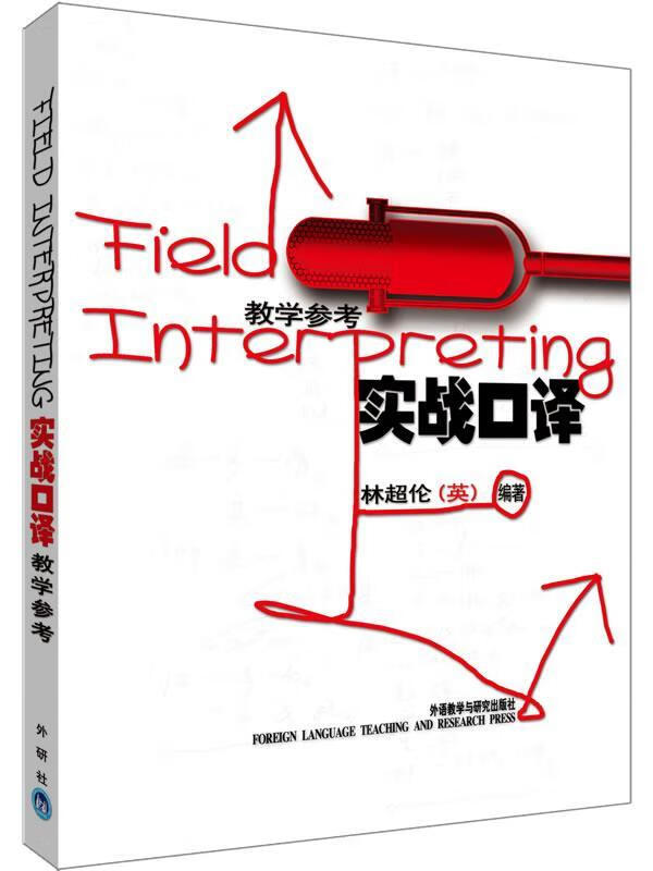实战口译 教学参考
