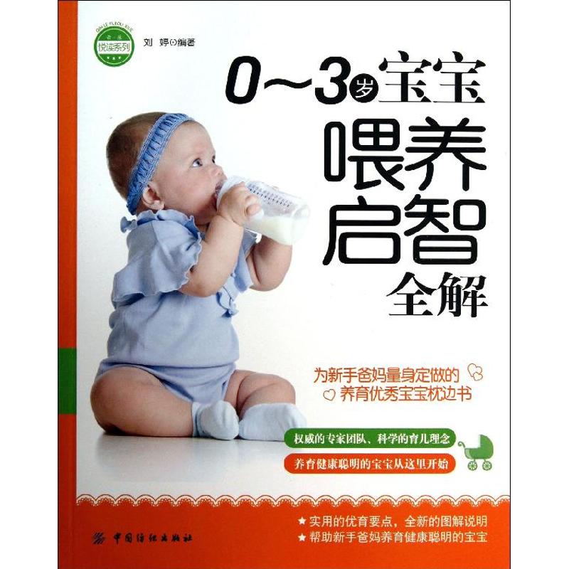 0-3岁宝宝喂养启智全解