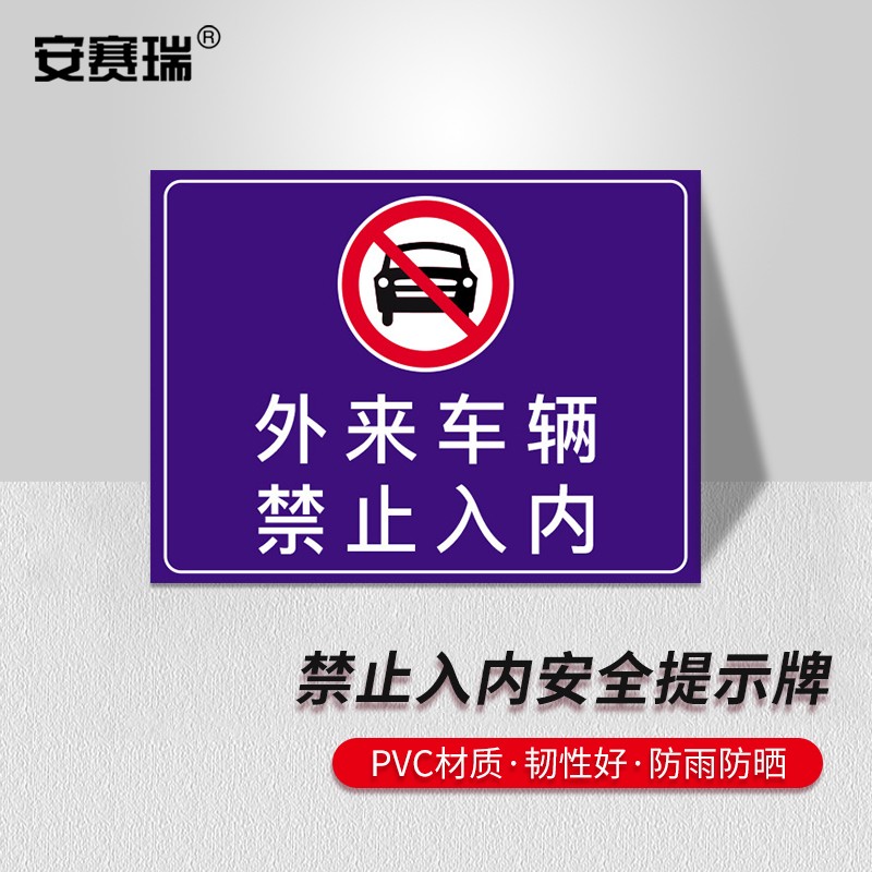 pvc温馨提示安全标识牌 长60cm宽50cm 外来车辆禁止入内 310508