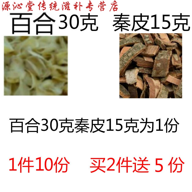 百合秦皮一件10份中药材百合30克秦皮15克