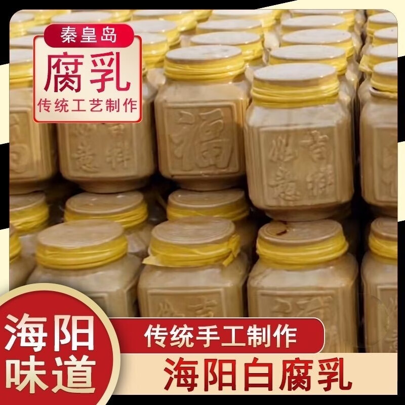 海阳白腐乳河北秦皇岛特产海洋白腐乳刘恩和腐乳非物质文化遗产 2.5斤