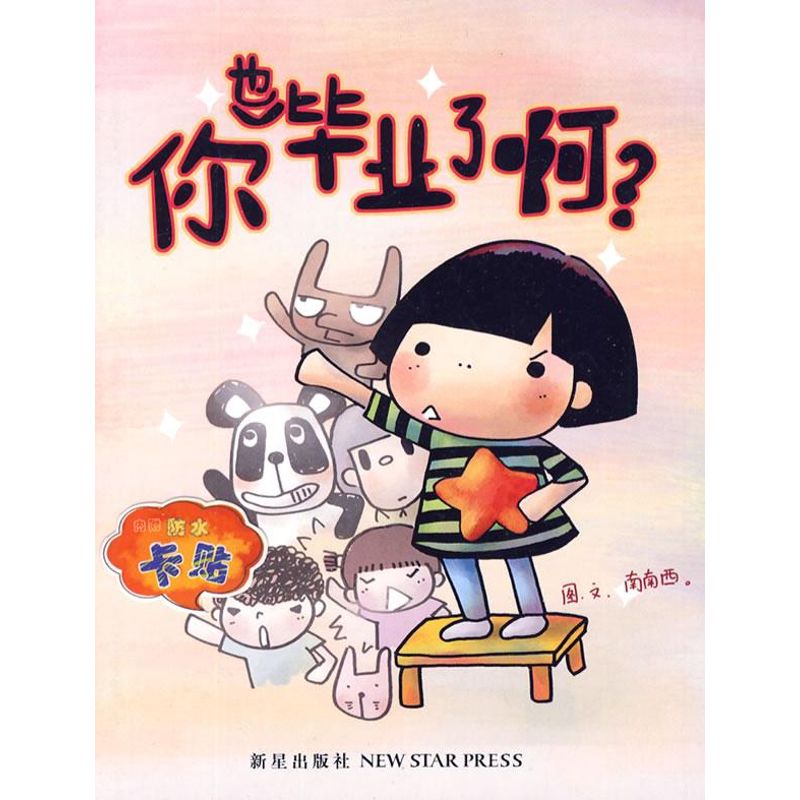 你也毕业了啊? 南南西 书籍