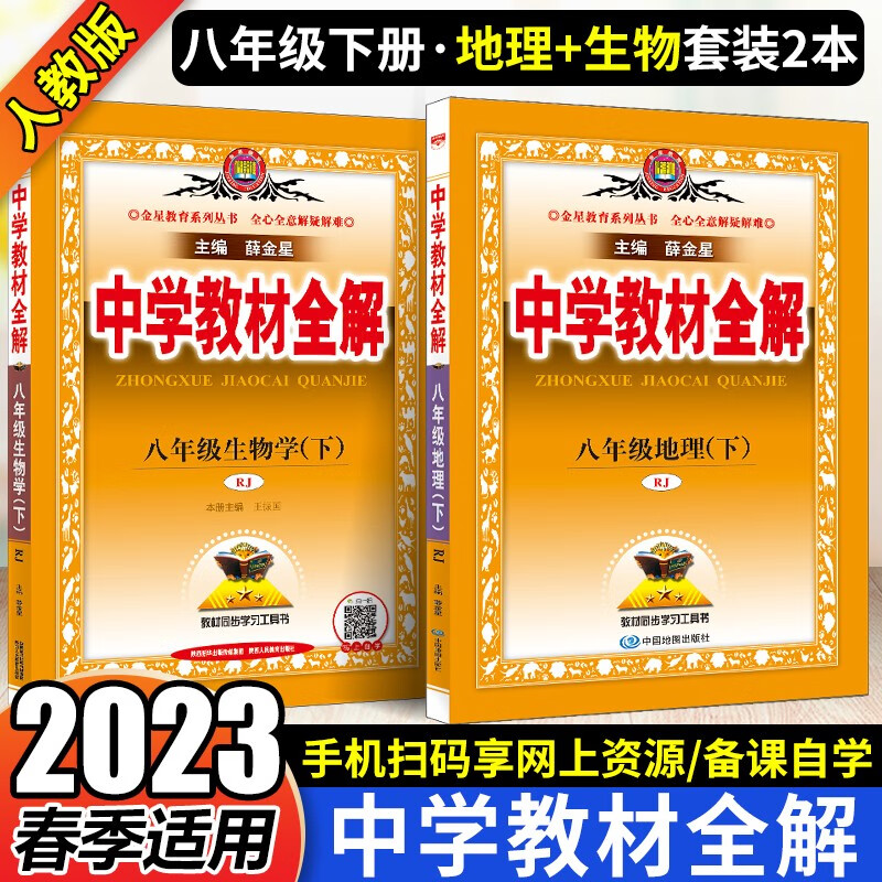2023春 中学教材全解8八年级下册生物地理人教版教材全解 初中初二薛金星同步解析解读