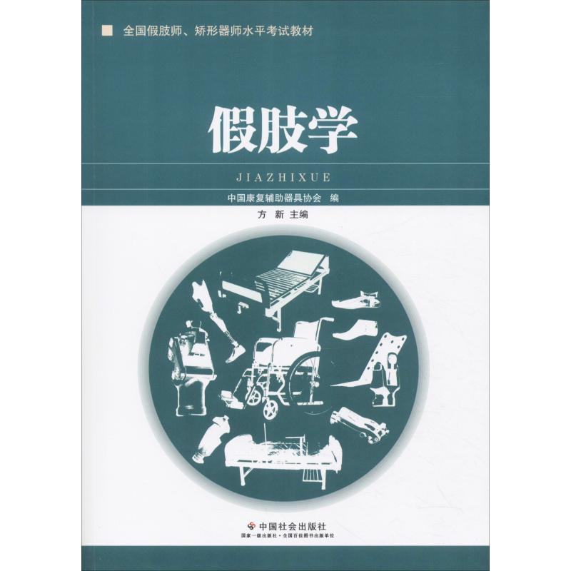 假肢学 方新,张晓玉 编 书籍