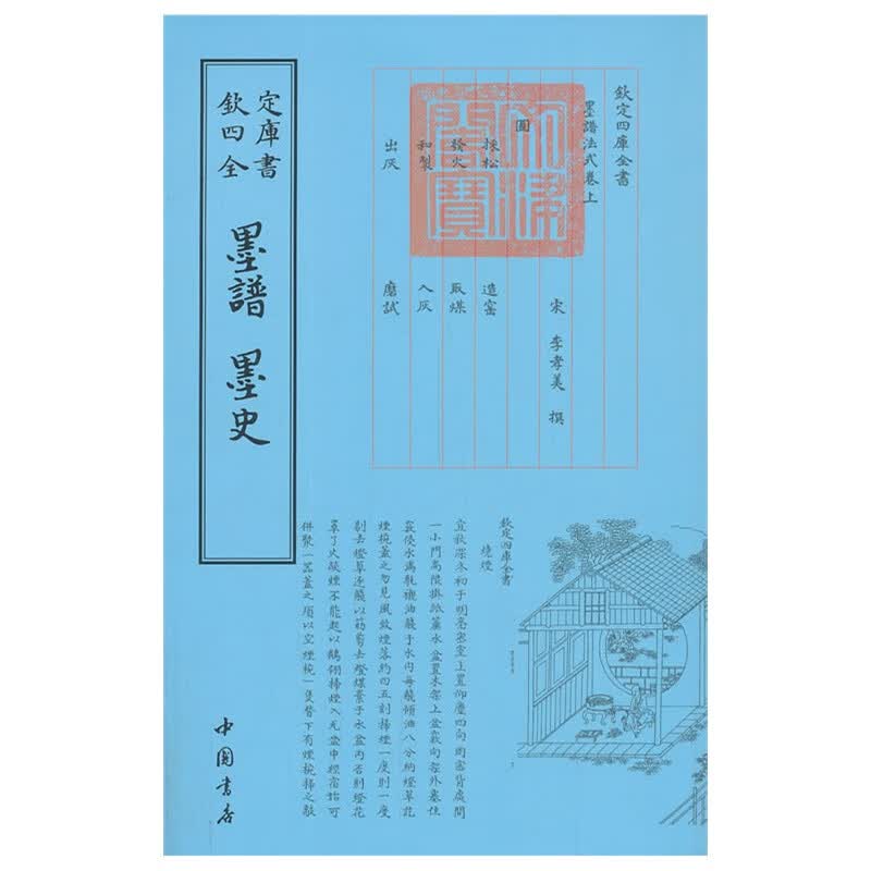 （包邮）欽定四库全书：墨谱墨史9787514908930