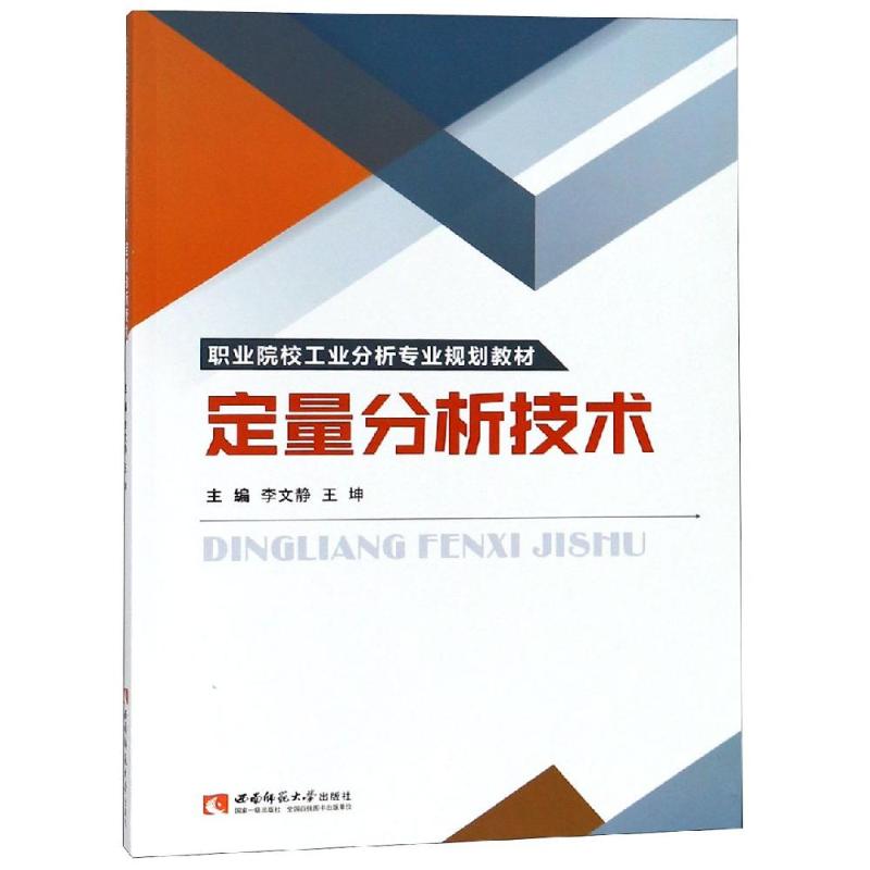 定量分析技术 李文静 王坤 书籍