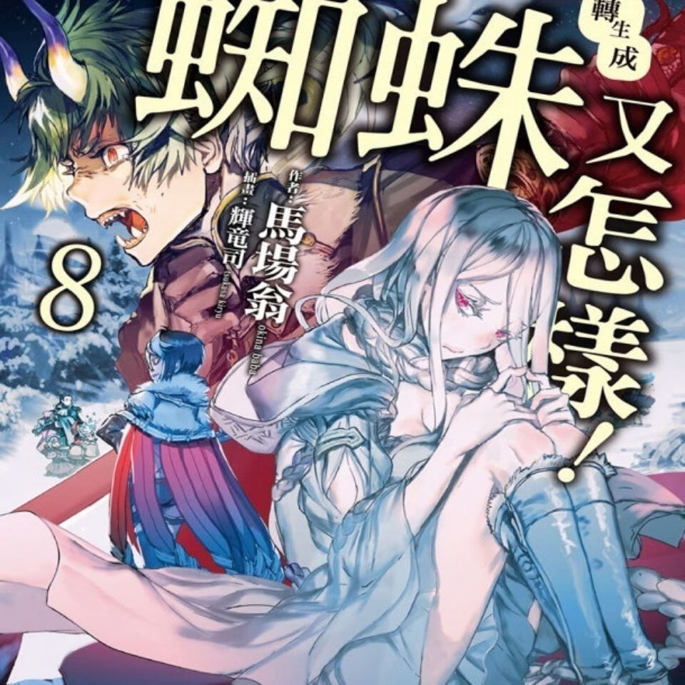 【二手9成新】-转生成蜘蛛又怎样116册角川中文小说 偷-第一册
