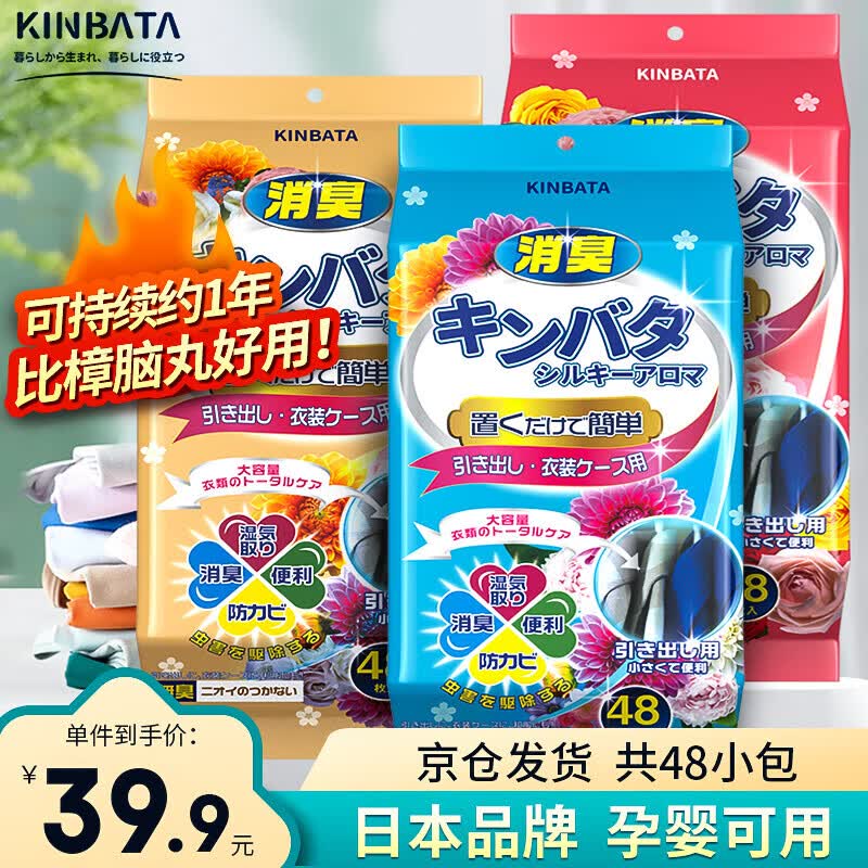 kinbata日本樟脑丸清新花香48袋装衣物防潮防蟑螂防霉樟脑球衣柜除味香薰属于什么档次？
