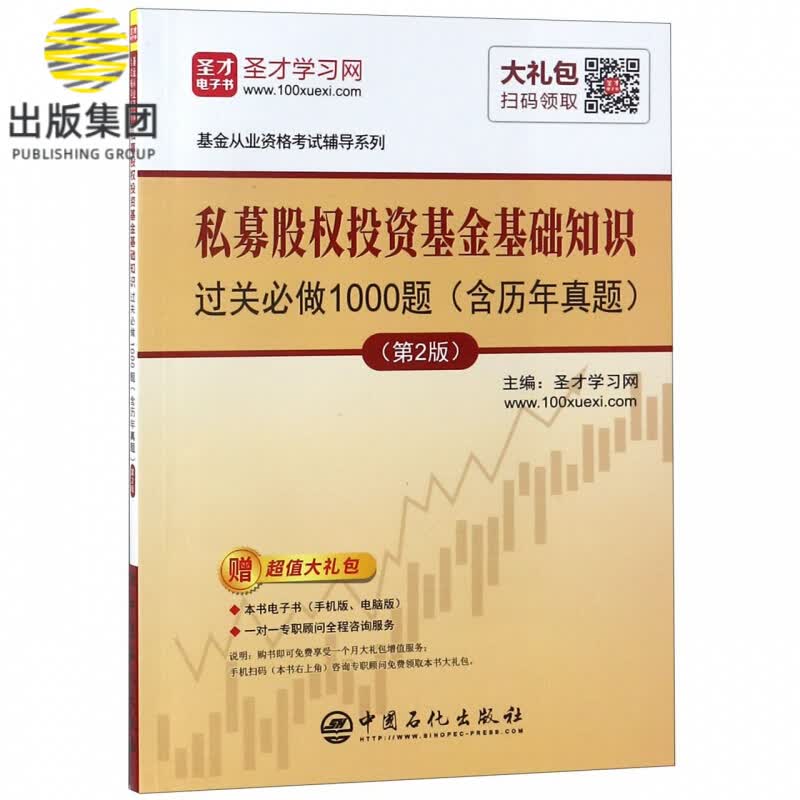 私募股权投资基金基础知识过关必做1000题(第2版)/基金从业资格考试辅导系列
