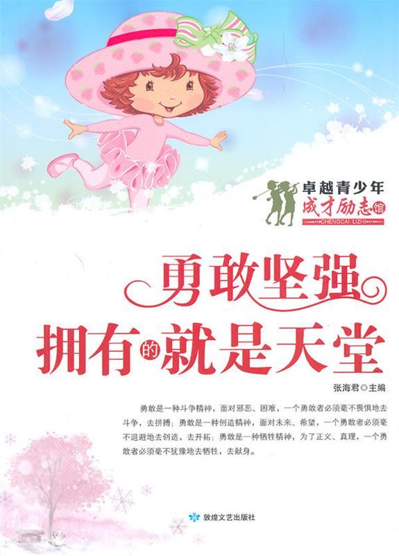 卓越青少年成才励志馆·勇敢坚强:拥有的就是天堂【正版图书,放心购买