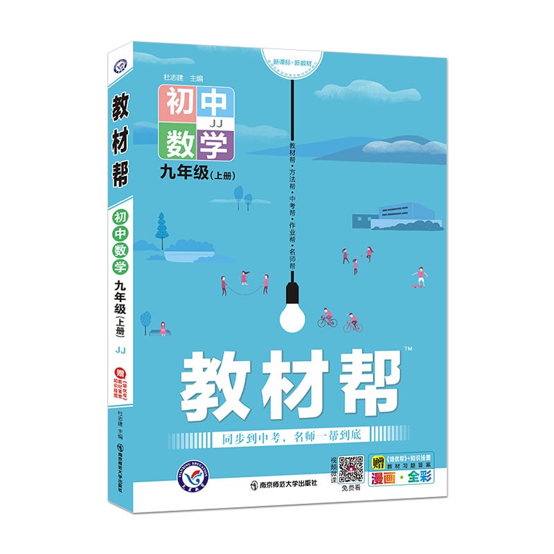 教材帮 初中 九年级上册 数学 JJ（冀教版）2022版 天星教育