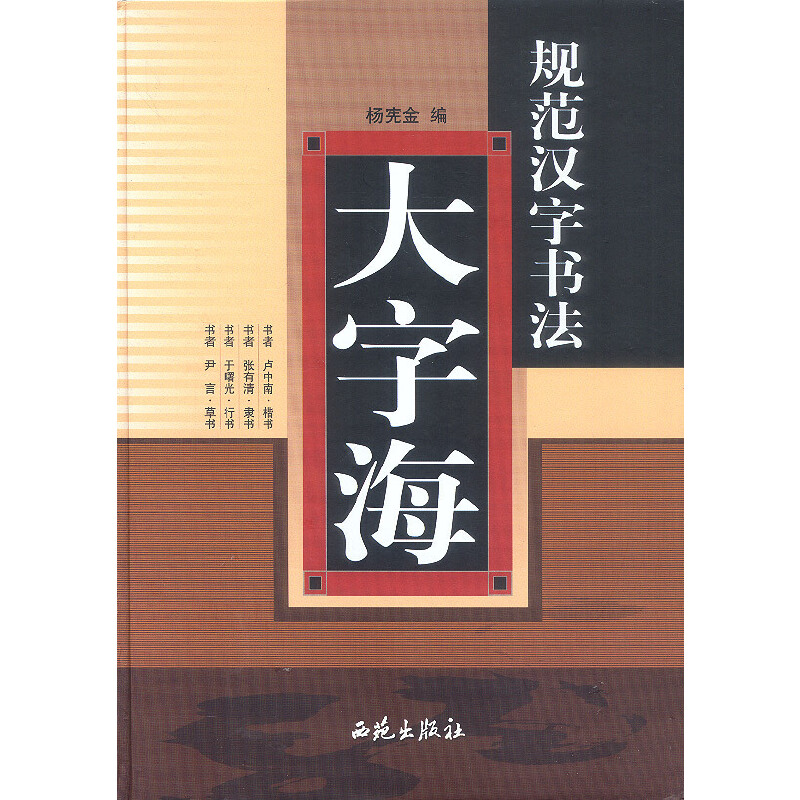正版现货 规范汉字书法大字海9787801086679