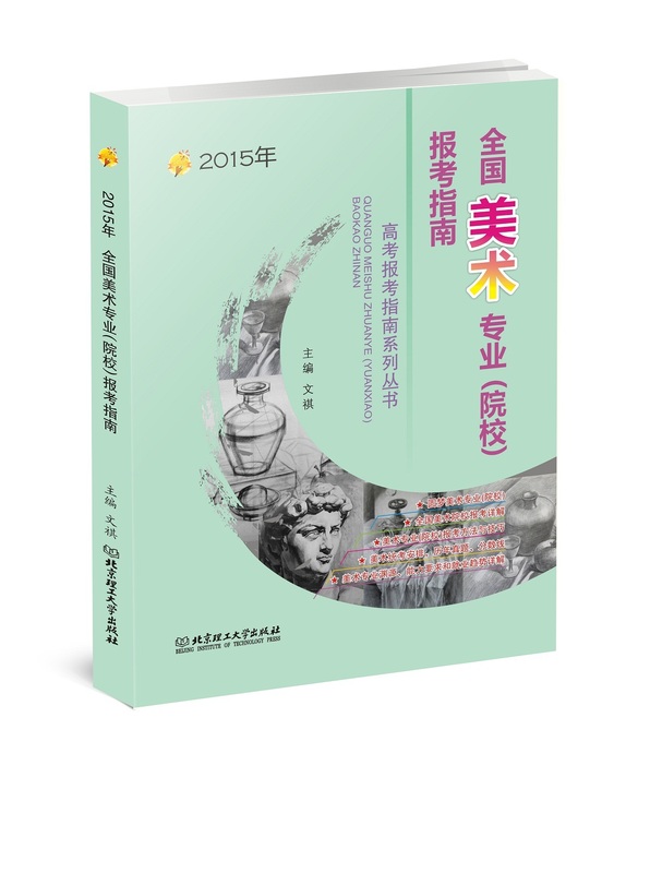 2015年全国美术专业报考指南 文祺 北京理工大学出版社【正版图书】