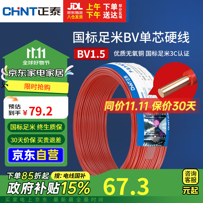 正泰（CHNT）电线电缆铜芯家用电线国标电源线BV2.5/4/6平方单芯铜线电线50米