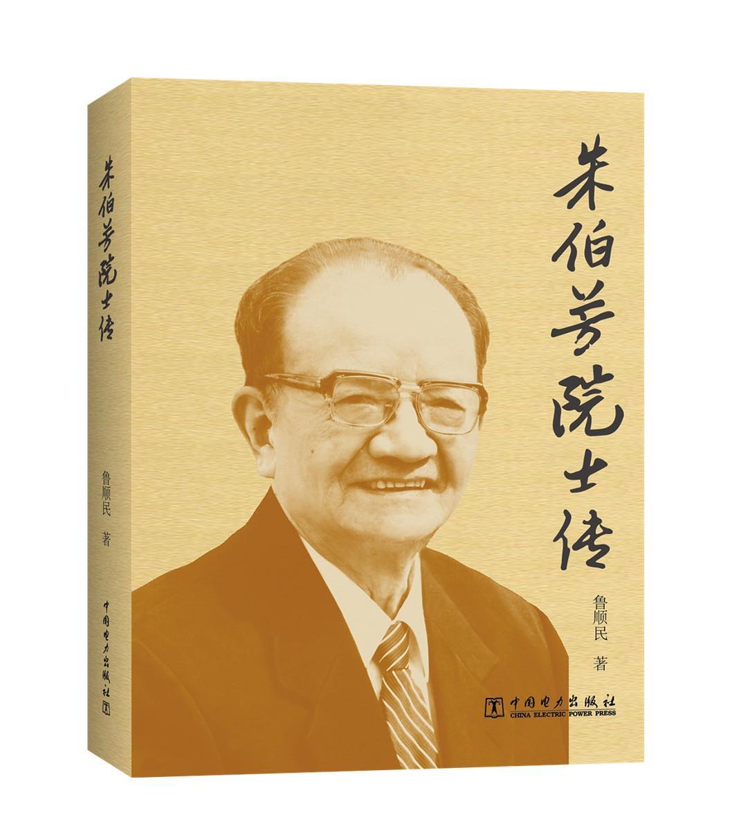 包邮：朱伯芳院士传 传记  图书