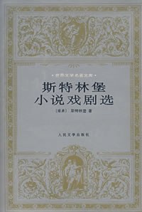 正版现货斯特林堡小说戏剧选 _瑞典_ 斯特林堡 人民文学出版社 9787020027897