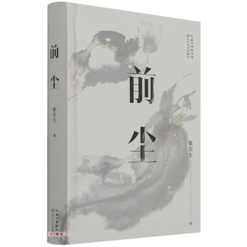 【正版书】前尘(精)
