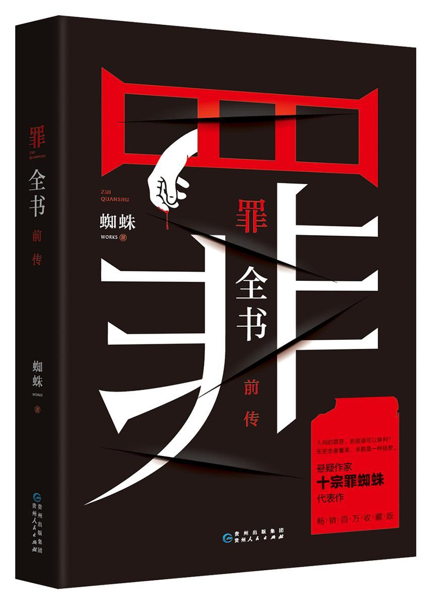 包邮：罪全书前传小说 图书