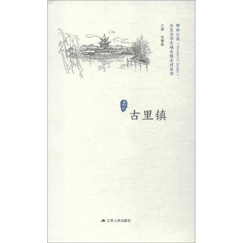 历史文化名城名镇名村系列 古里镇
