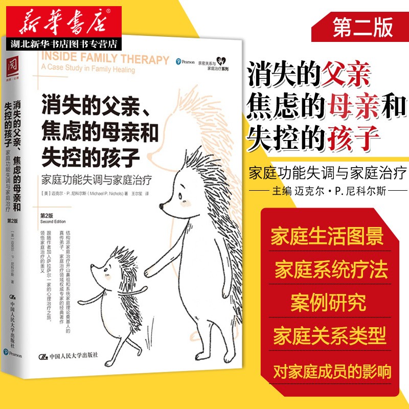 消失的父亲 焦虑的母亲和失控的孩子 家庭功能失调与家庭治疗 第2版 如何解决家庭矛盾家庭关系心灵治愈