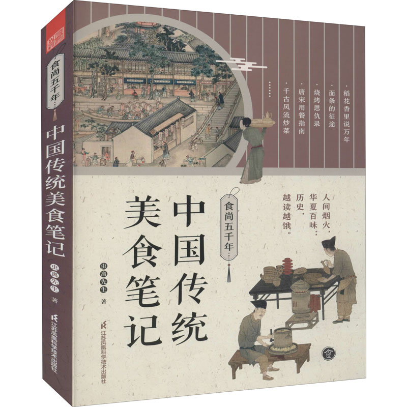 食尚五千年 中国传统美食笔记 图书