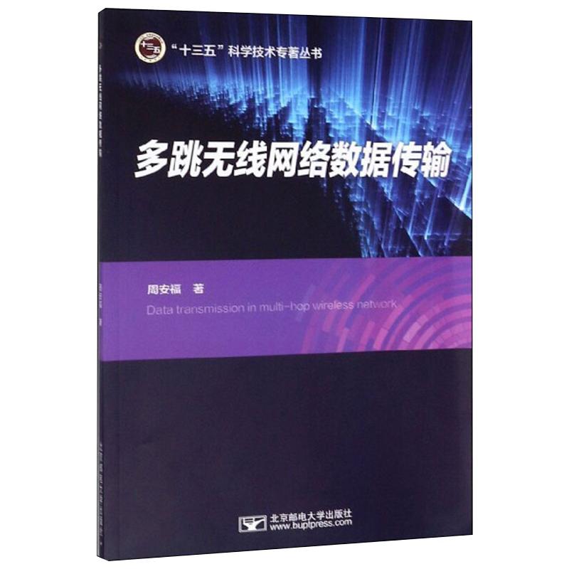 多跳无线网络数据传输 周安福 书籍