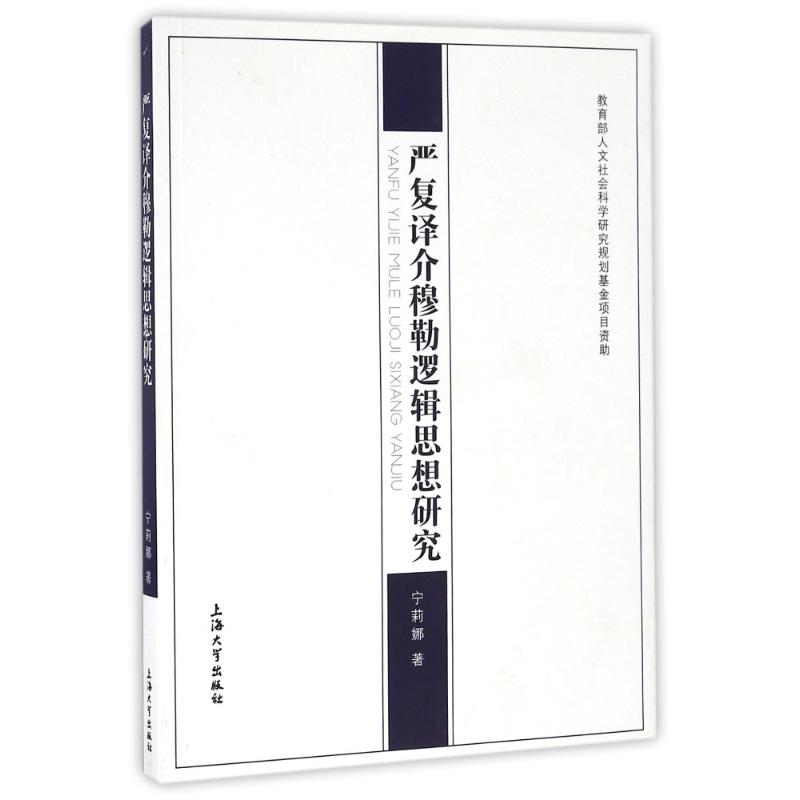 严复译介穆勒逻辑思想研究 宁莉娜 作 书籍
