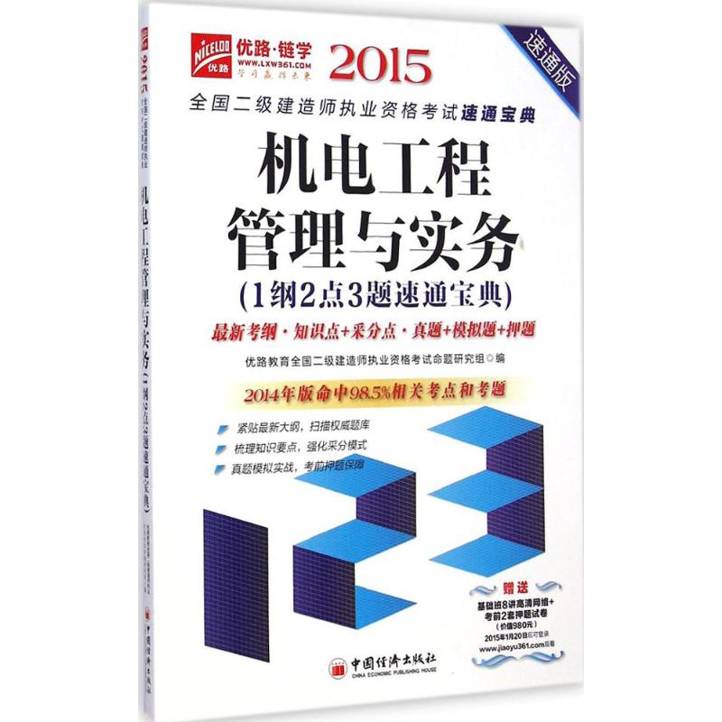 机电工程管理与实务1纲2点3题速通宝典(速通版)