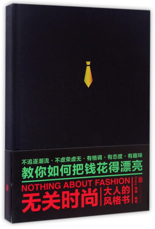 无关时尚(大人的风格书)(精)
