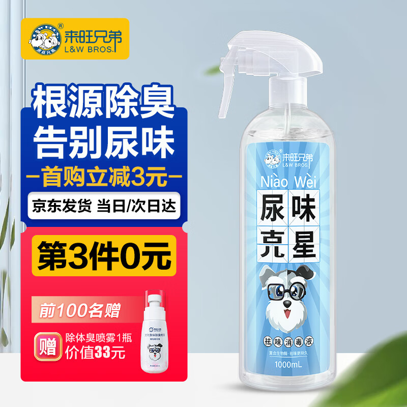 来旺兄弟宠物除臭剂去味喷雾猫尿除味剂消毒水猫狗尿生物酶分解清洁剂1L怎么样,好用不?