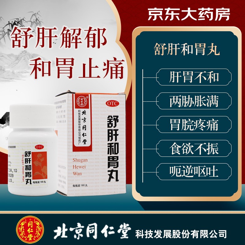 北京同仁堂 舒肝和胃丸 180粒 舒肝解郁 和胃止痛 用于肝胃不和  食欲