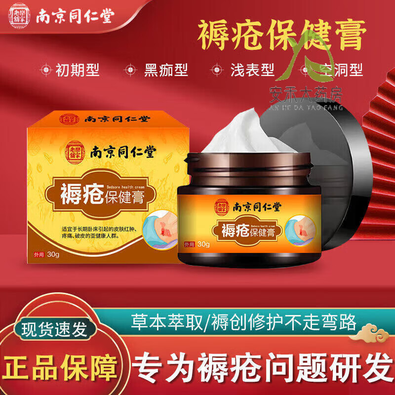 南京同仁堂褥疮膏压疮膏老人卧床溃烂贴老烂腿专 1瓶