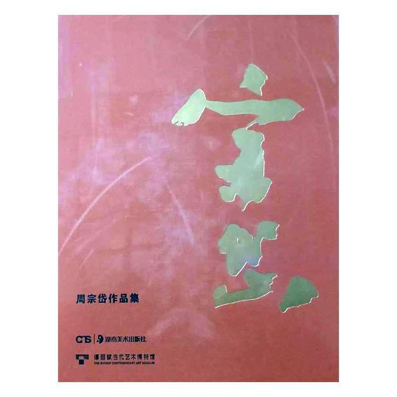 包邮：周宗岱作品集 小说  图书