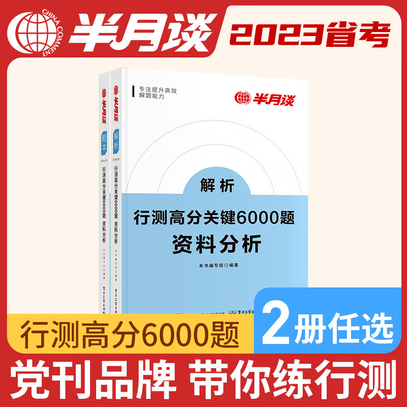 2册]行测国考公务员考试2023专项题库2022省考6000题真题刷题言语理解与表达资料分析逻辑定义判断类比图形推 【判断推理】【1题本+1解析（共2册）】