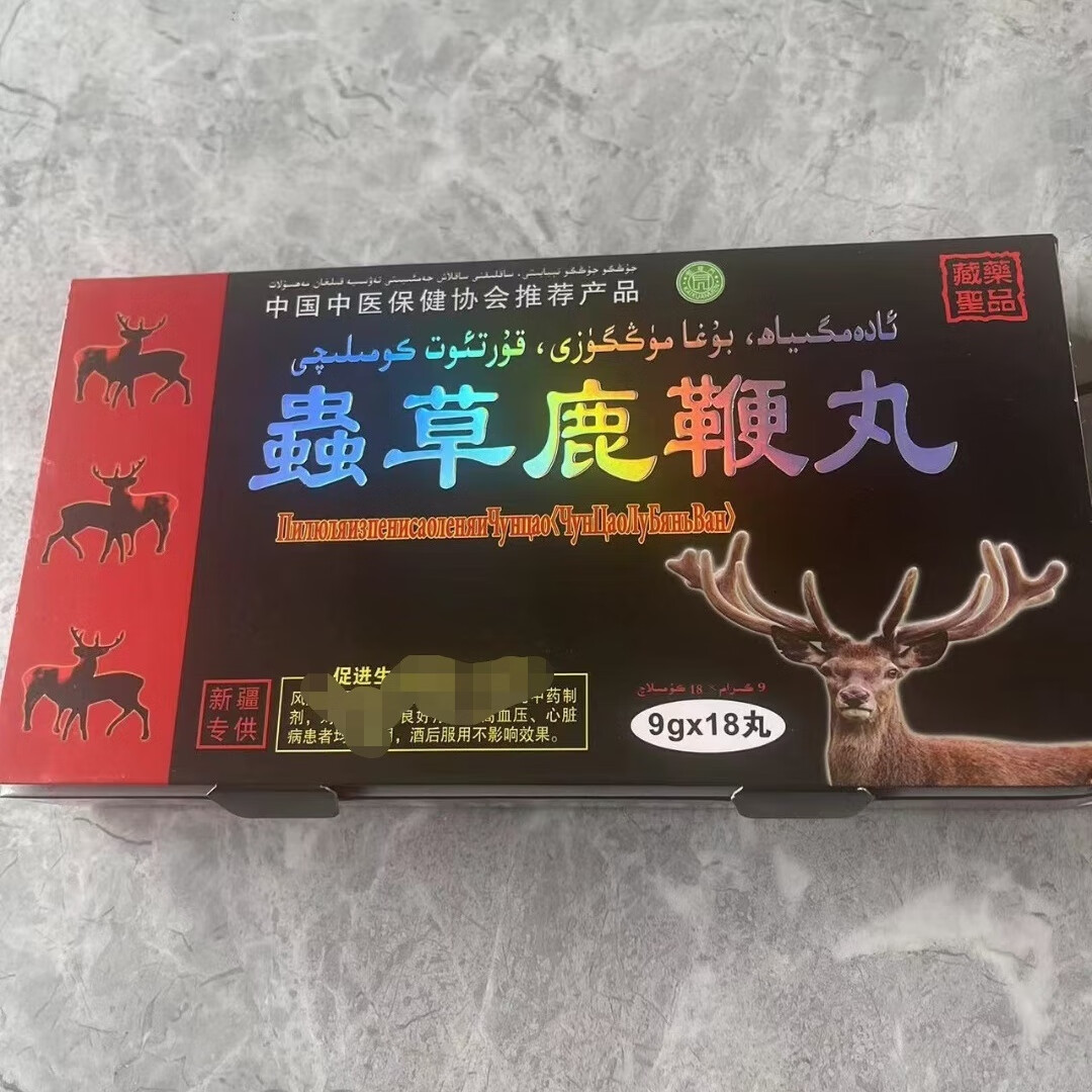 虫草鹿鞭丸速起应急阴阳双虚男性用品提升耐力虫草鹿鞭丸大盒18丸